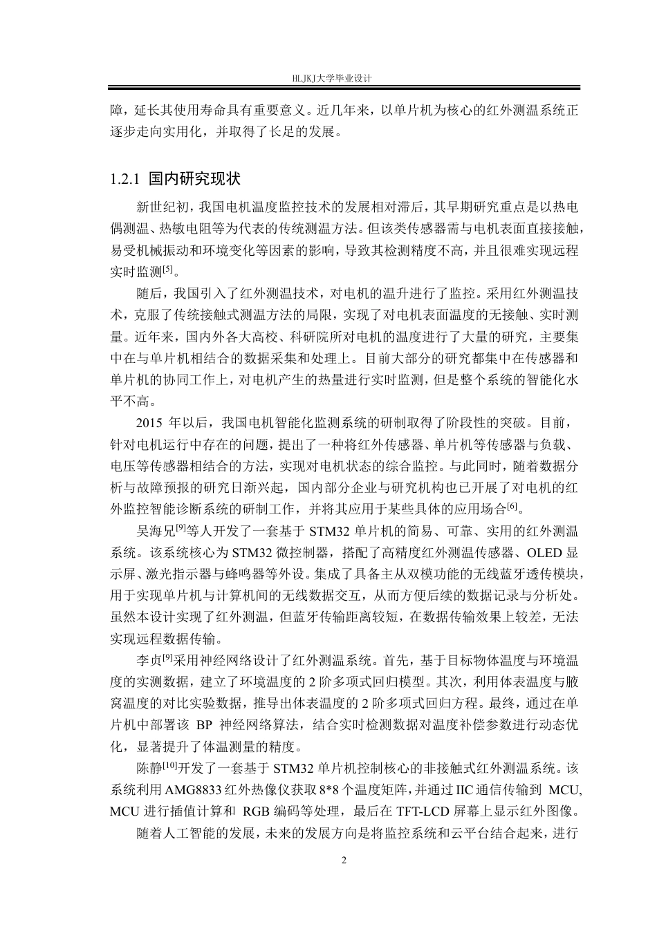 25年CH测控技术与仪器-基于STM32的电动机发热红外检测系统设计终版-约27337字符.pdf_第7页