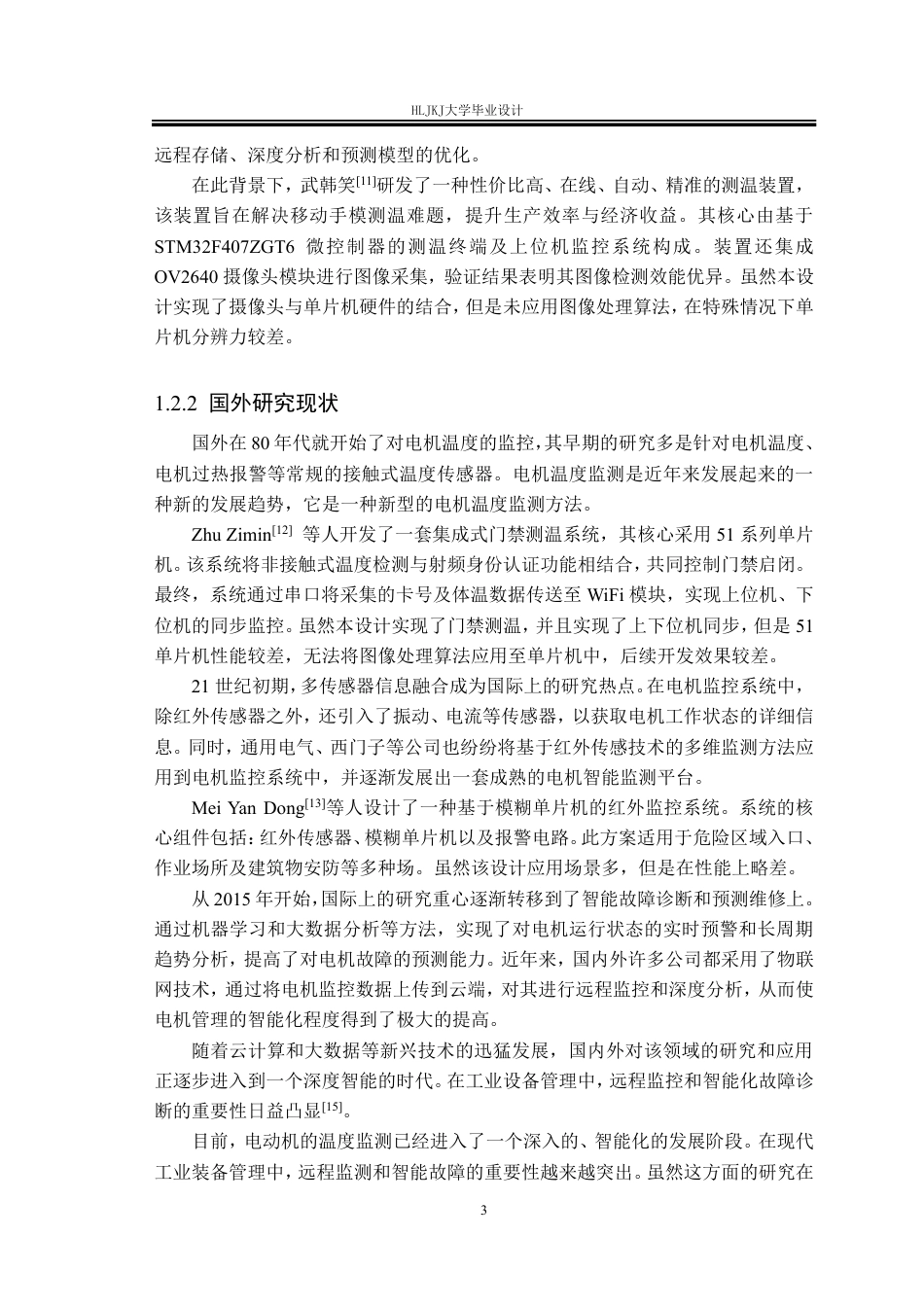 25年CH测控技术与仪器-基于STM32的电动机发热红外检测系统设计终版-约27337字符.pdf_第8页