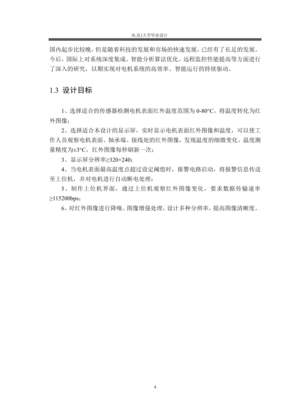 25年CH测控技术与仪器-基于STM32的电动机发热红外检测系统设计终版-约27337字符.pdf_第9页