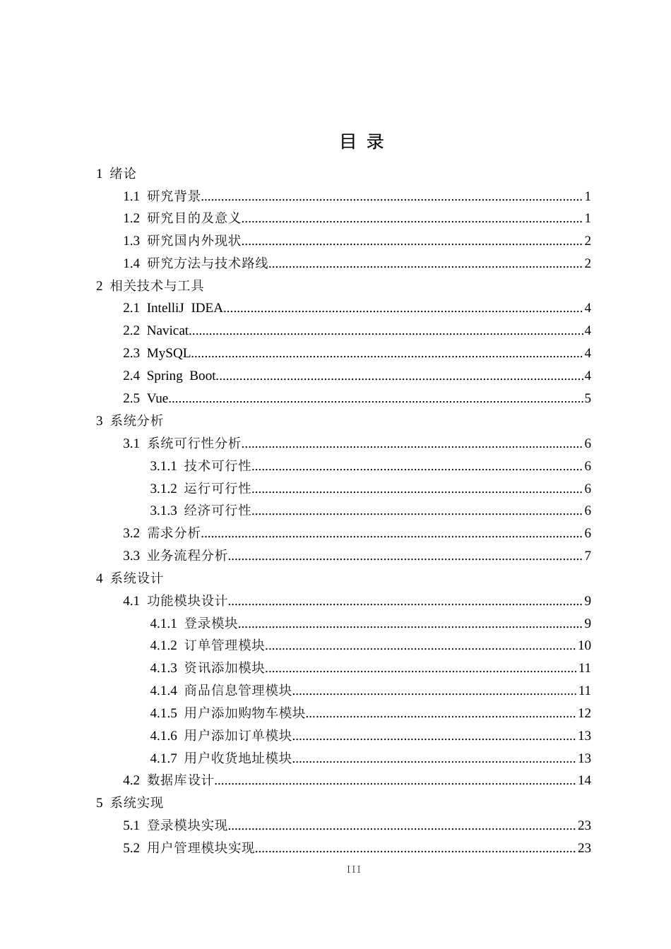 25年CH电子商务 贠龙凤-基于Spring-Boot技术的生鲜果蔬售卖网站的设计与实现定稿-约15695字符.docx_第4页