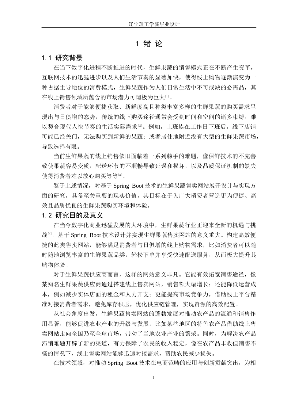 25年CH电子商务 贠龙凤-基于Spring-Boot技术的生鲜果蔬售卖网站的设计与实现定稿-约15695字符.docx_第6页