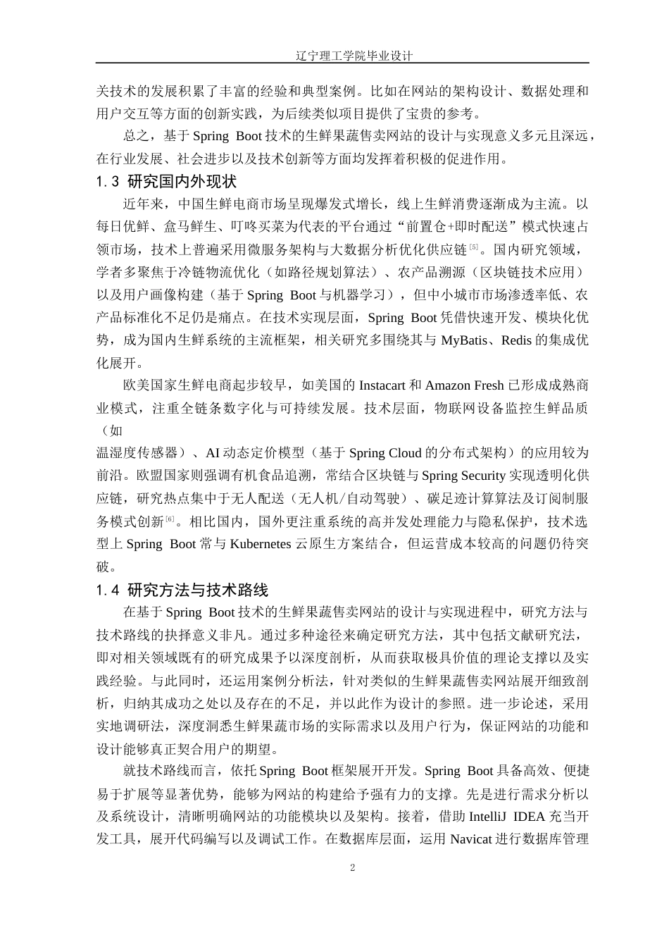 25年CH电子商务 贠龙凤-基于Spring-Boot技术的生鲜果蔬售卖网站的设计与实现定稿-约15695字符.docx_第7页
