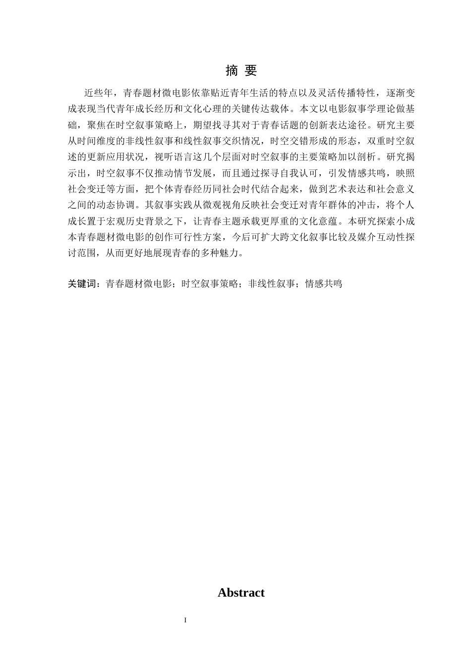 25年CH广播电视 青春题材微电影中的时空叙事策略研究以毕业作品《合照密码》为例定稿.docx_第2页