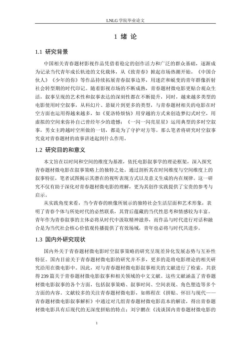 25年CH广播电视 青春题材微电影中的时空叙事策略研究以毕业作品《合照密码》为例定稿.docx_第5页