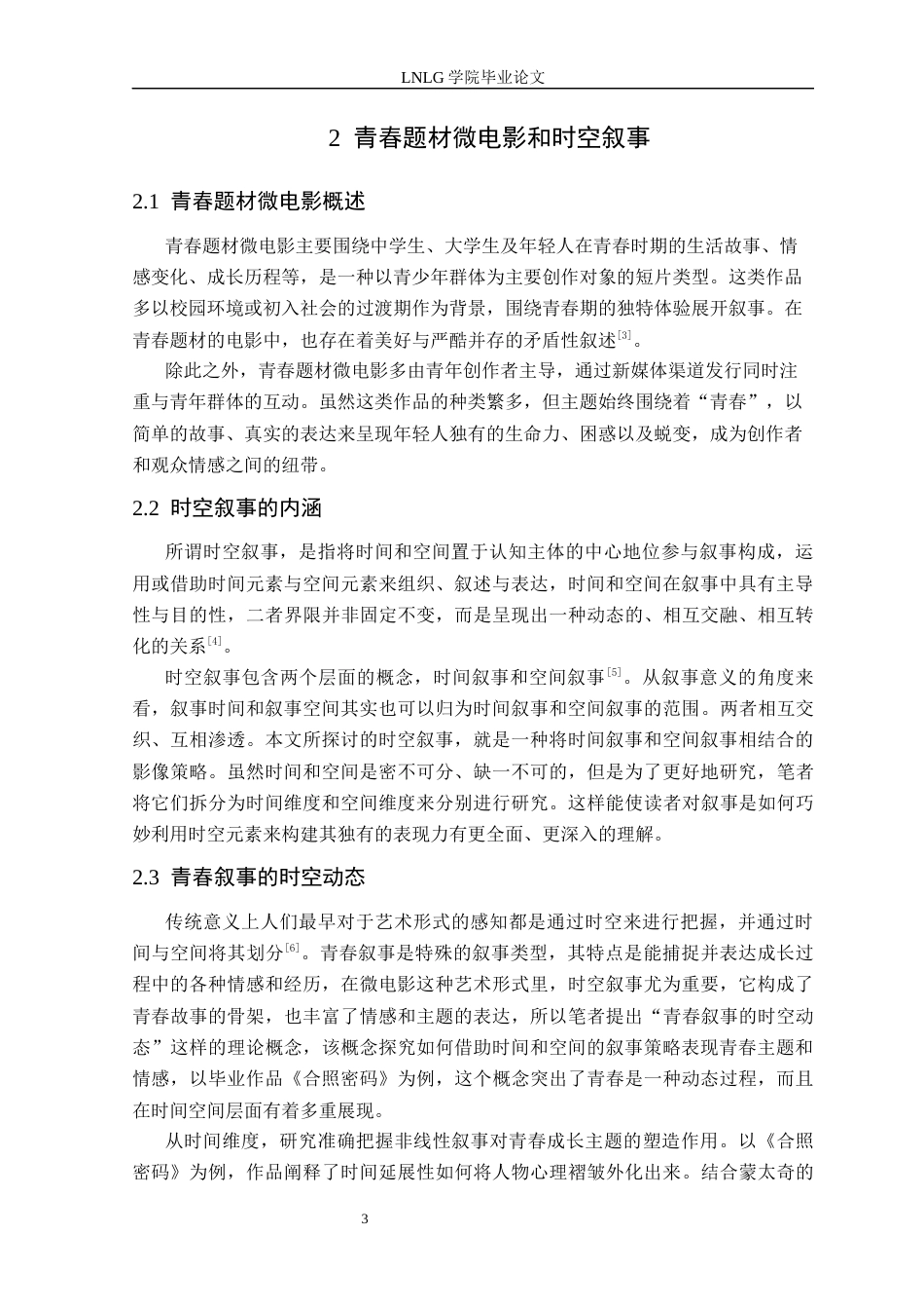 25年CH广播电视 青春题材微电影中的时空叙事策略研究以毕业作品《合照密码》为例定稿.docx_第7页