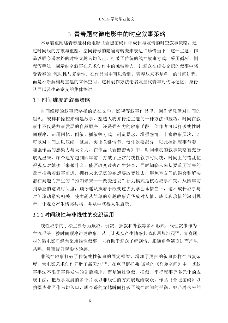 25年CH广播电视 青春题材微电影中的时空叙事策略研究以毕业作品《合照密码》为例定稿.docx_第9页