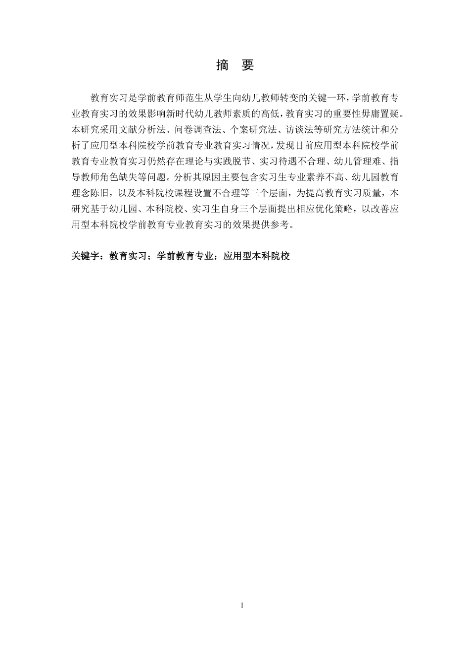 25年CH学前教育2 《实习生视角下应用型本科院校学前教育专业教育实习问题与对策研究-以J学院为例》最终-约19229字符.pdf_第3页