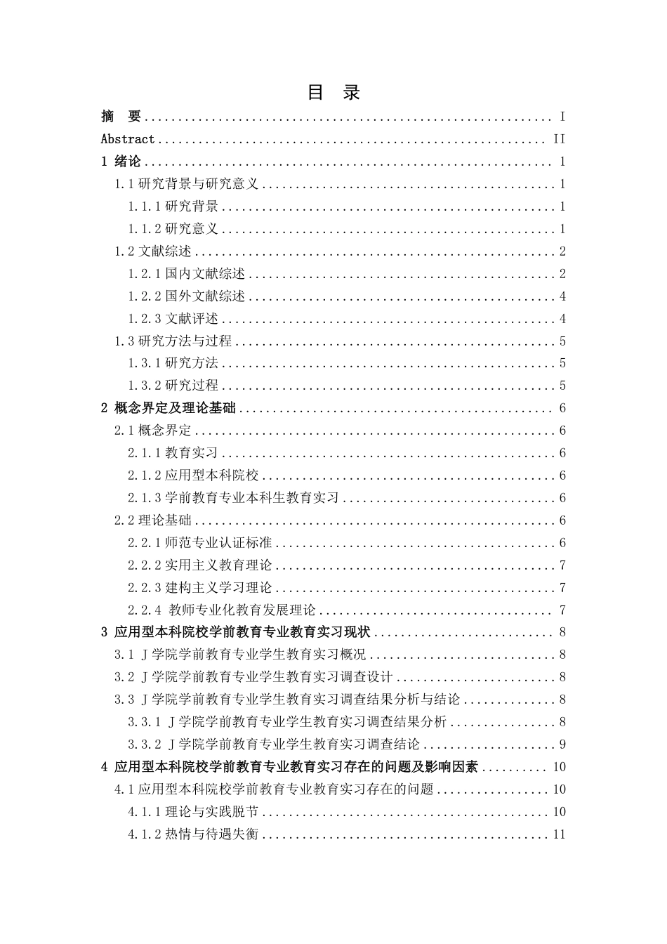 25年CH学前教育2 《实习生视角下应用型本科院校学前教育专业教育实习问题与对策研究-以J学院为例》最终-约19229字符.pdf_第5页