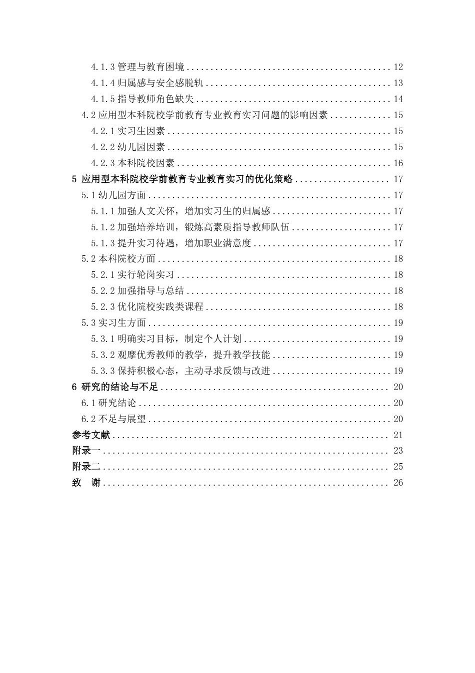 25年CH学前教育2 《实习生视角下应用型本科院校学前教育专业教育实习问题与对策研究-以J学院为例》最终-约19229字符.pdf_第6页