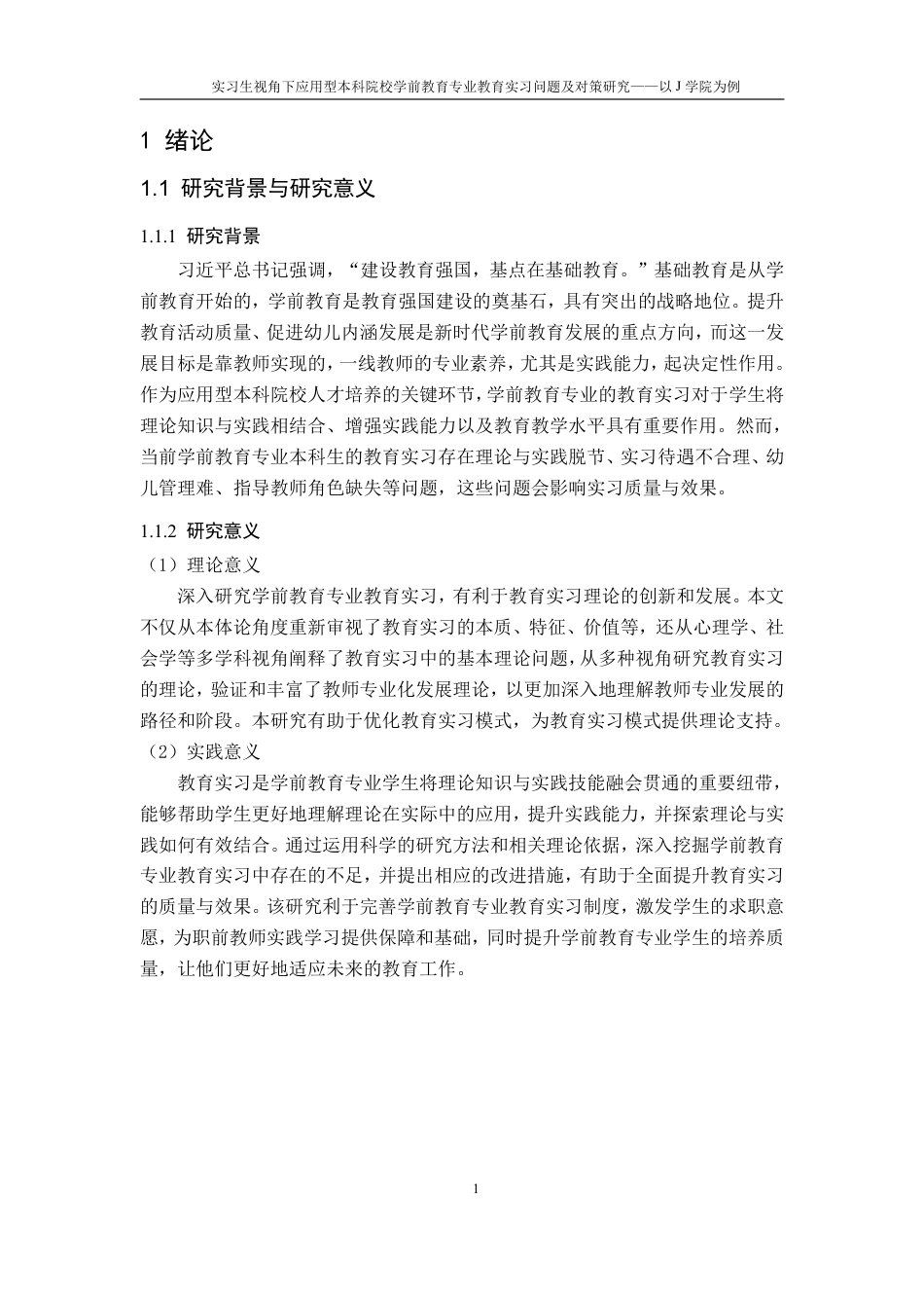 25年CH学前教育2 《实习生视角下应用型本科院校学前教育专业教育实习问题与对策研究-以J学院为例》最终-约19229字符.pdf_第7页