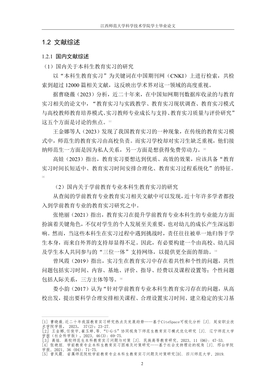 25年CH学前教育2 《实习生视角下应用型本科院校学前教育专业教育实习问题与对策研究-以J学院为例》最终-约19229字符.pdf_第8页