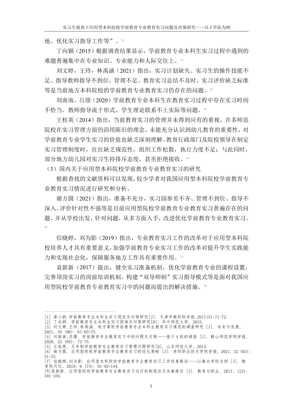 25年CH学前教育2 《实习生视角下应用型本科院校学前教育专业教育实习问题与对策研究-以J学院为例》最终-约19229字符.pdf_第9页