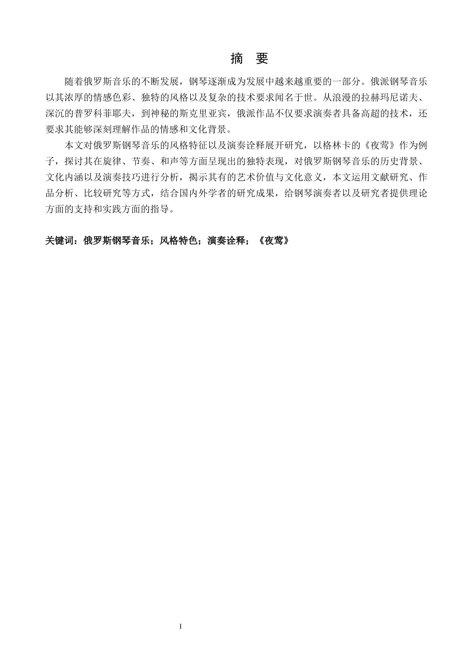 25年CH音乐学 浅析俄罗斯钢琴音乐风格特色与演绎诠释——以《夜莺》为例外文 anEx终稿-约10210字符.docx_第2页