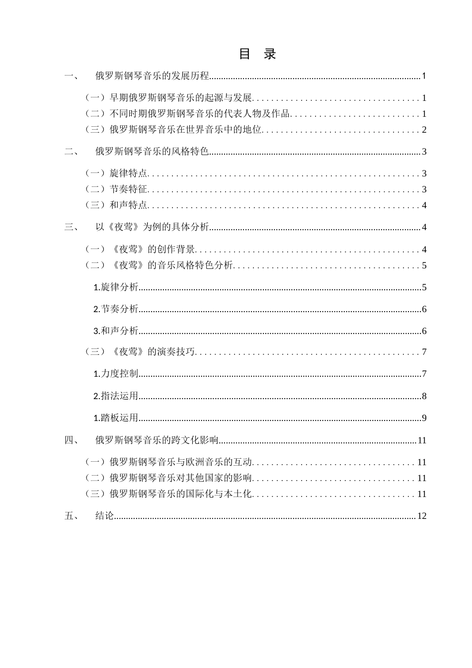 25年CH音乐学 浅析俄罗斯钢琴音乐风格特色与演绎诠释——以《夜莺》为例外文 anEx终稿-约10210字符.docx_第4页