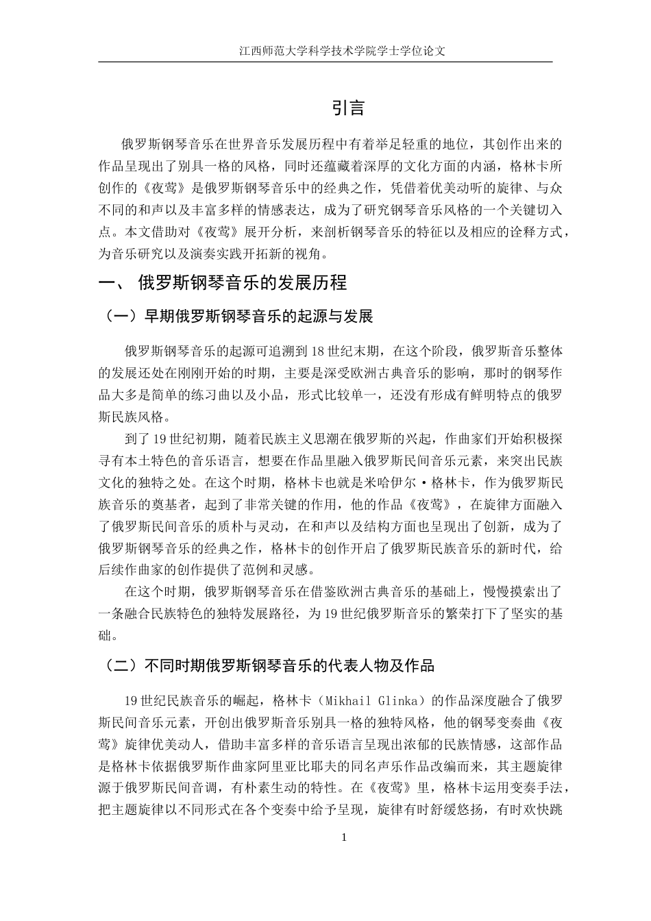 25年CH音乐学 浅析俄罗斯钢琴音乐风格特色与演绎诠释——以《夜莺》为例外文 anEx终稿-约10210字符.docx_第5页