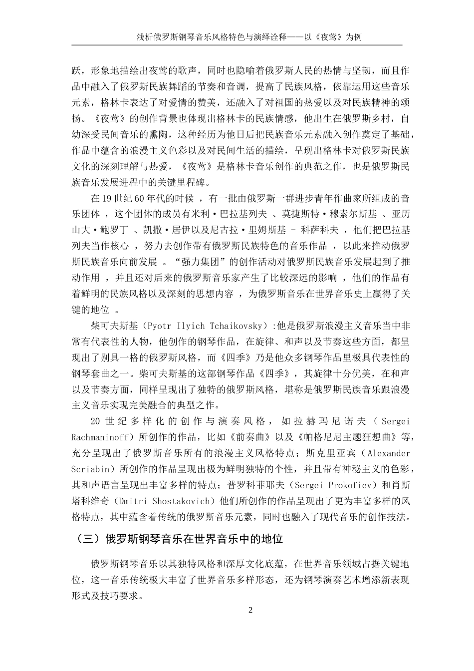 25年CH音乐学 浅析俄罗斯钢琴音乐风格特色与演绎诠释——以《夜莺》为例外文 anEx终稿-约10210字符.docx_第6页