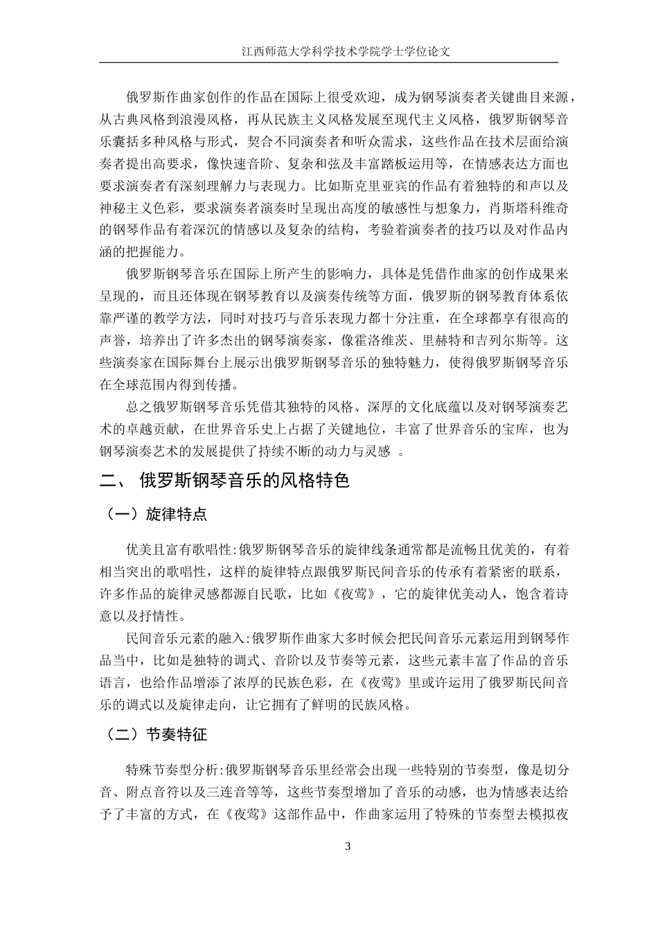 25年CH音乐学 浅析俄罗斯钢琴音乐风格特色与演绎诠释——以《夜莺》为例外文 anEx终稿-约10210字符.docx_第7页
