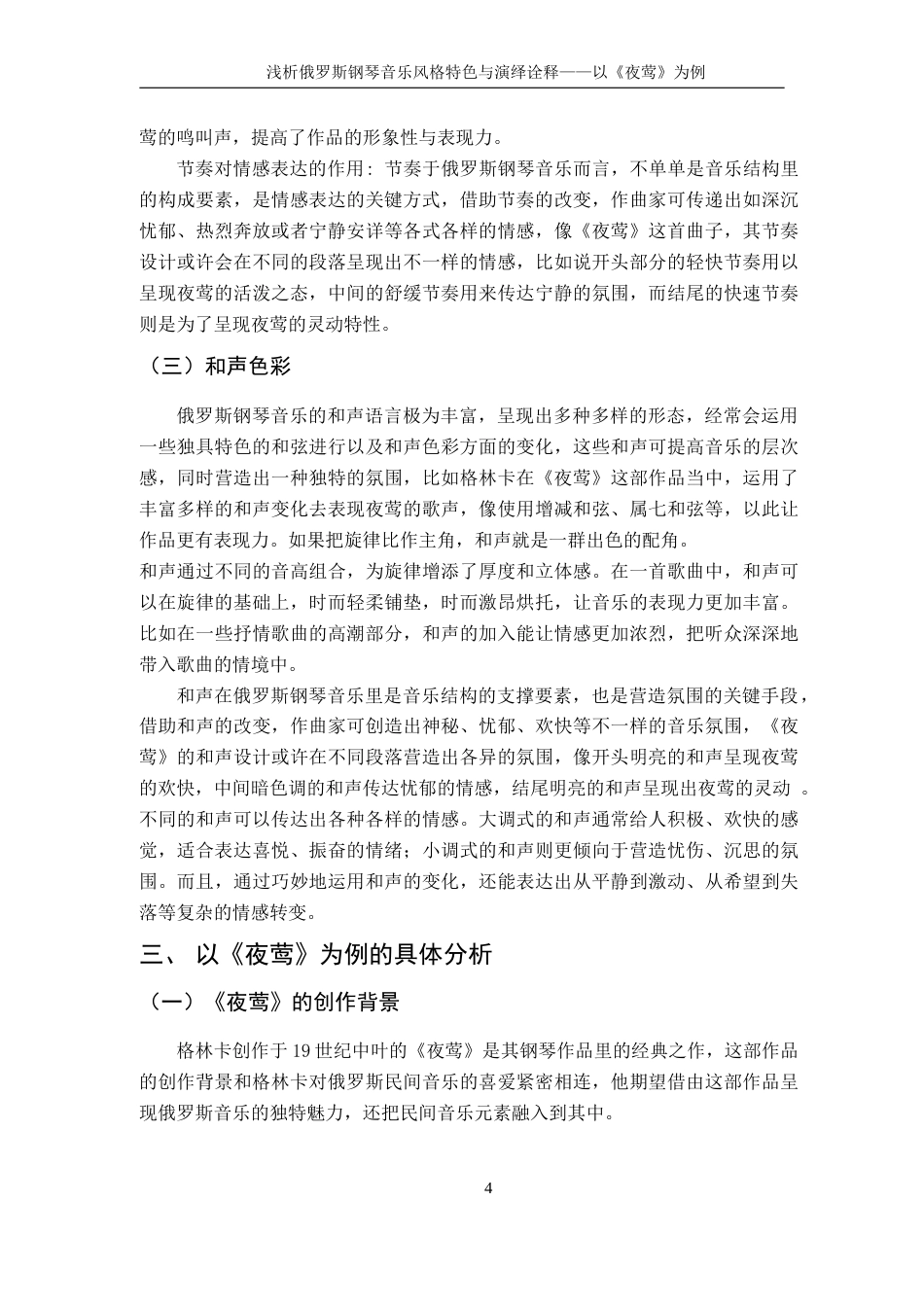 25年CH音乐学 浅析俄罗斯钢琴音乐风格特色与演绎诠释——以《夜莺》为例外文 anEx终稿-约10210字符.docx_第8页