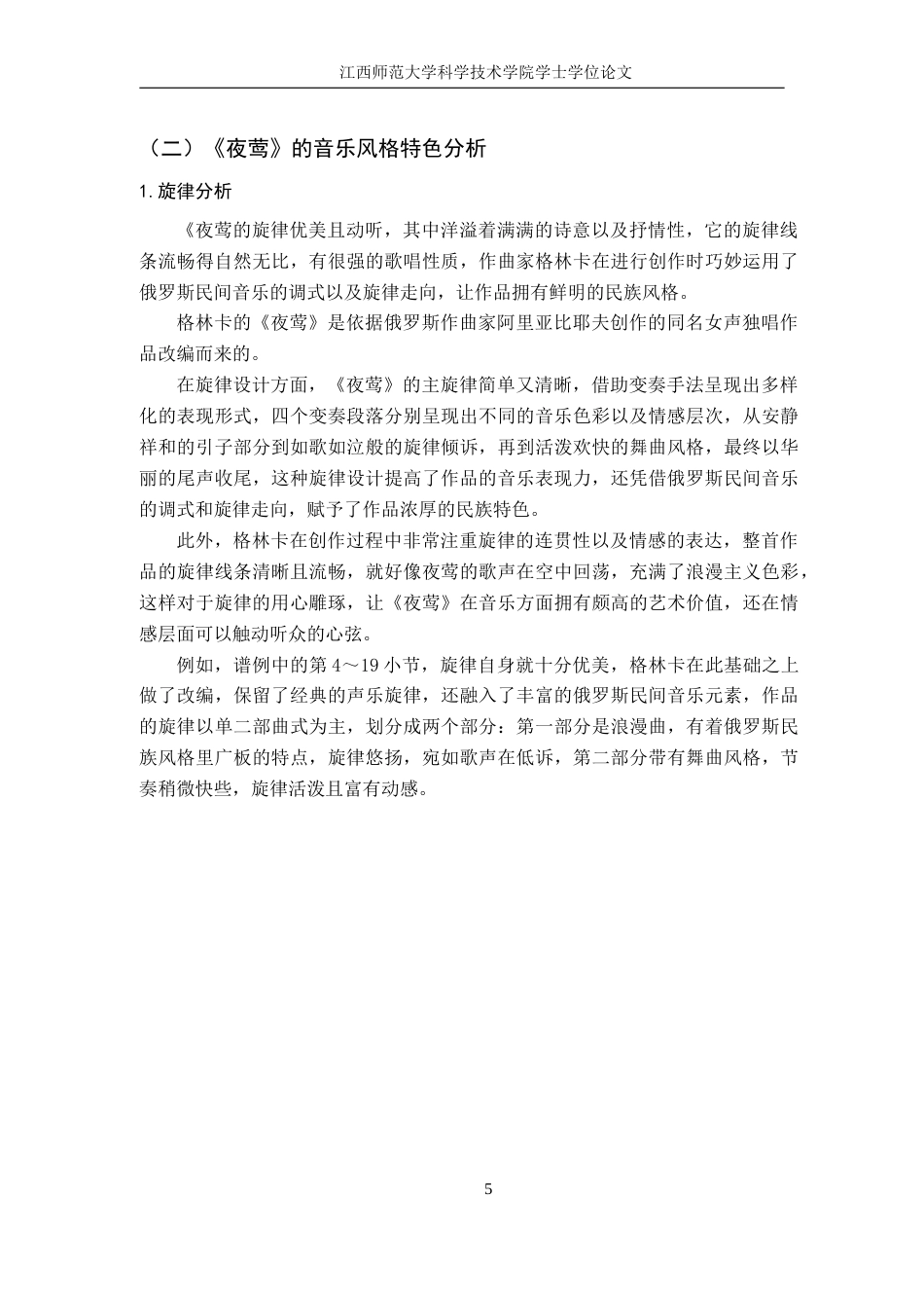 25年CH音乐学 浅析俄罗斯钢琴音乐风格特色与演绎诠释——以《夜莺》为例外文 anEx终稿-约10210字符.docx_第9页