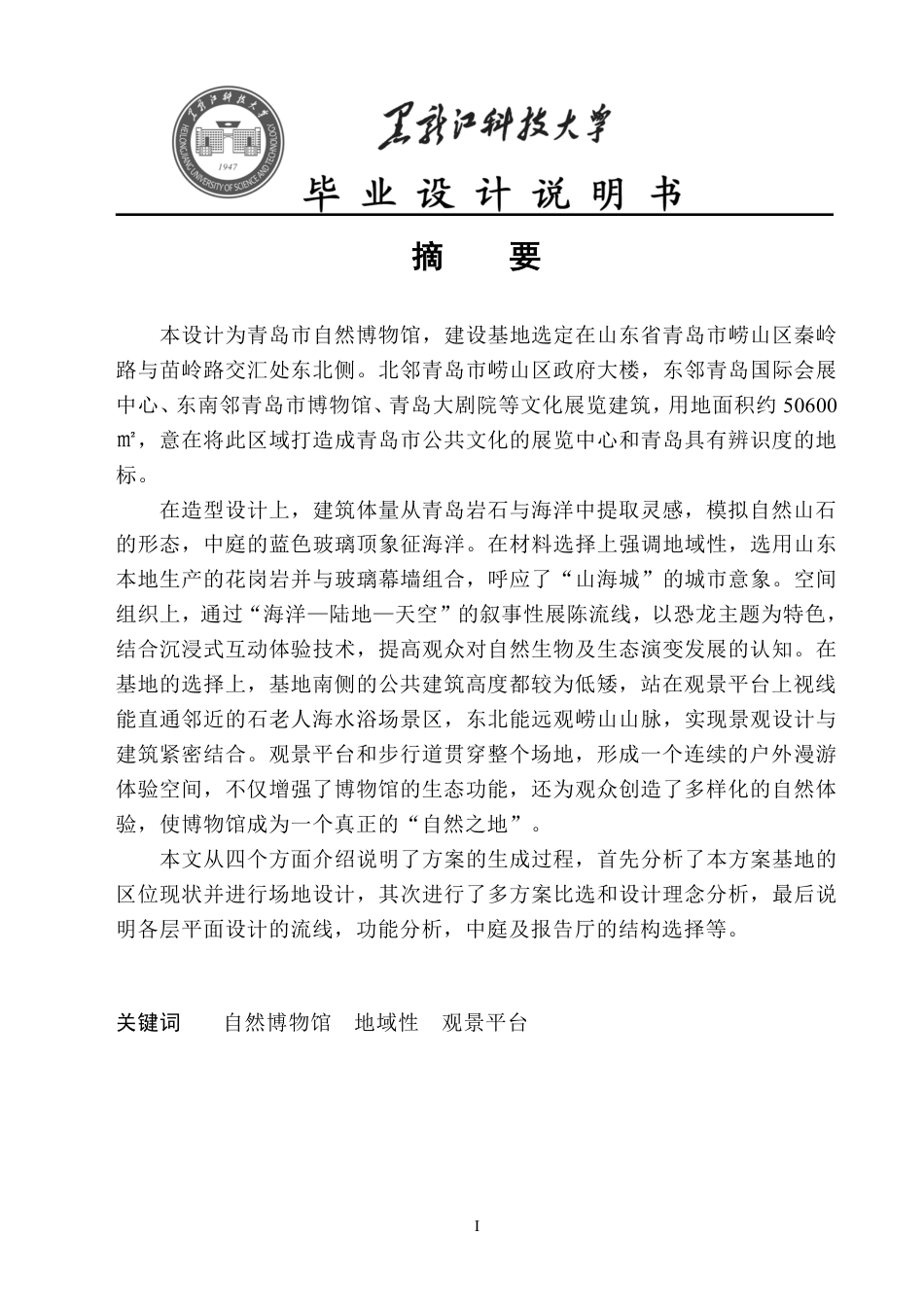 25年CH建筑学 青岛市自然博物馆方案设计终版-约9531字符.pdf_第1页