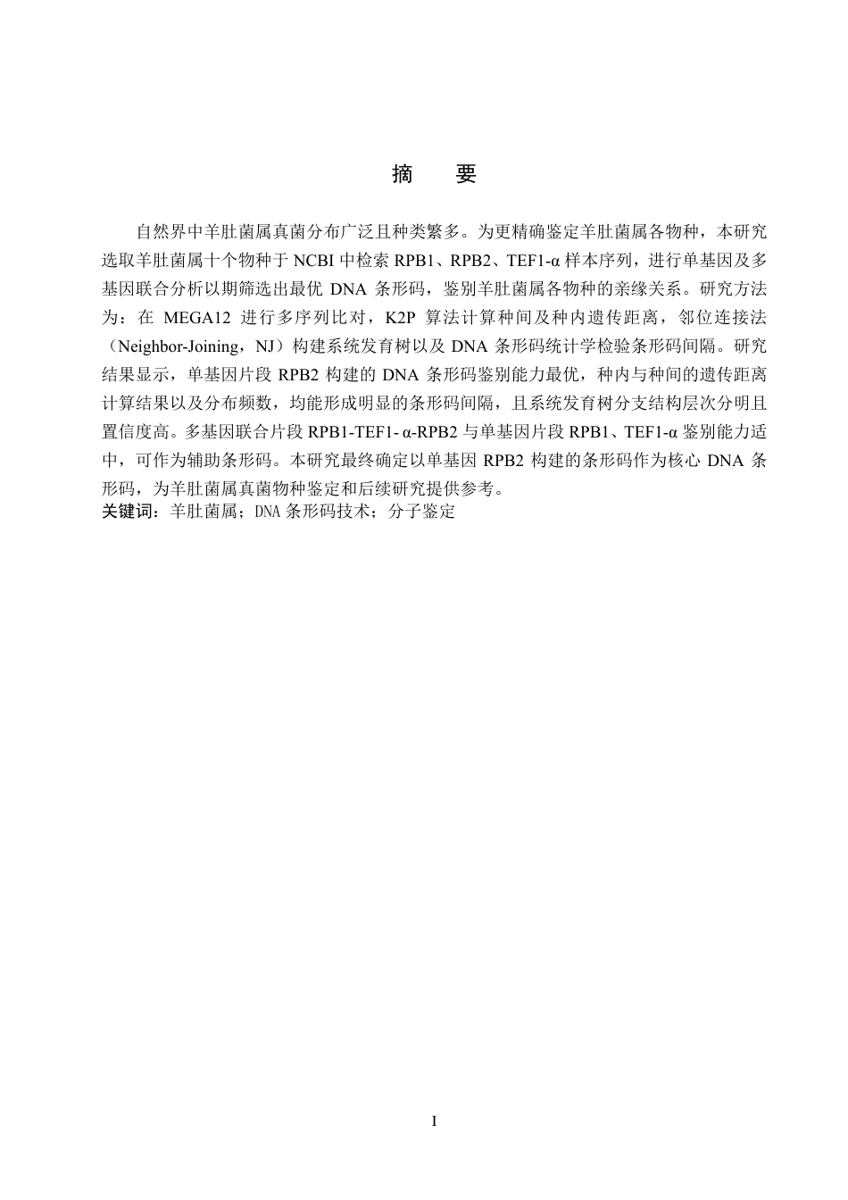 25年CH 生物工程 DNA条形码技术在羊肚菌属真菌鉴定中的应用-约15920字符最终.pdf_第1页