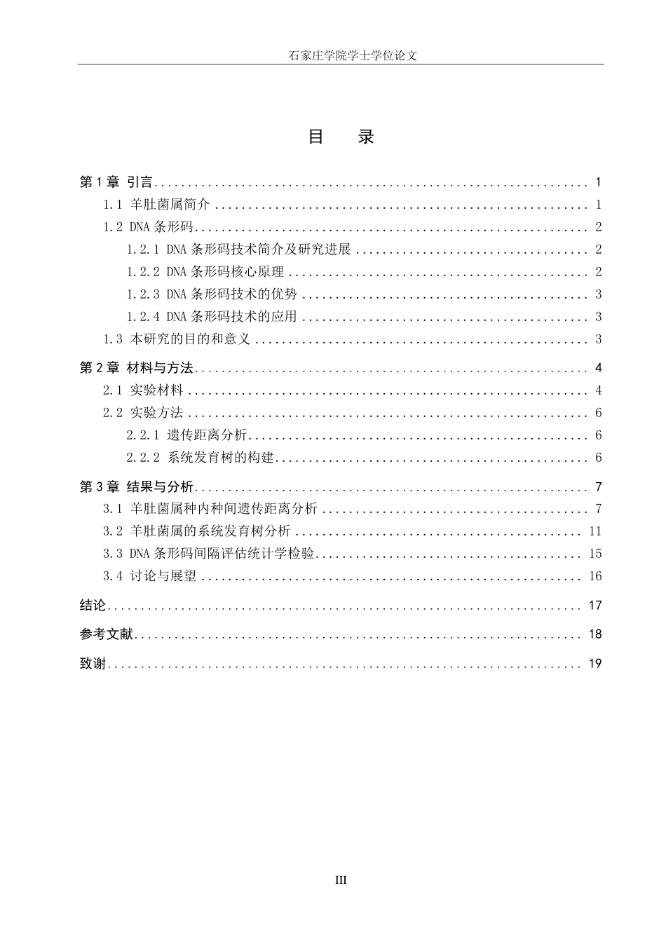 25年CH 生物工程 DNA条形码技术在羊肚菌属真菌鉴定中的应用-约15920字符最终.pdf_第3页