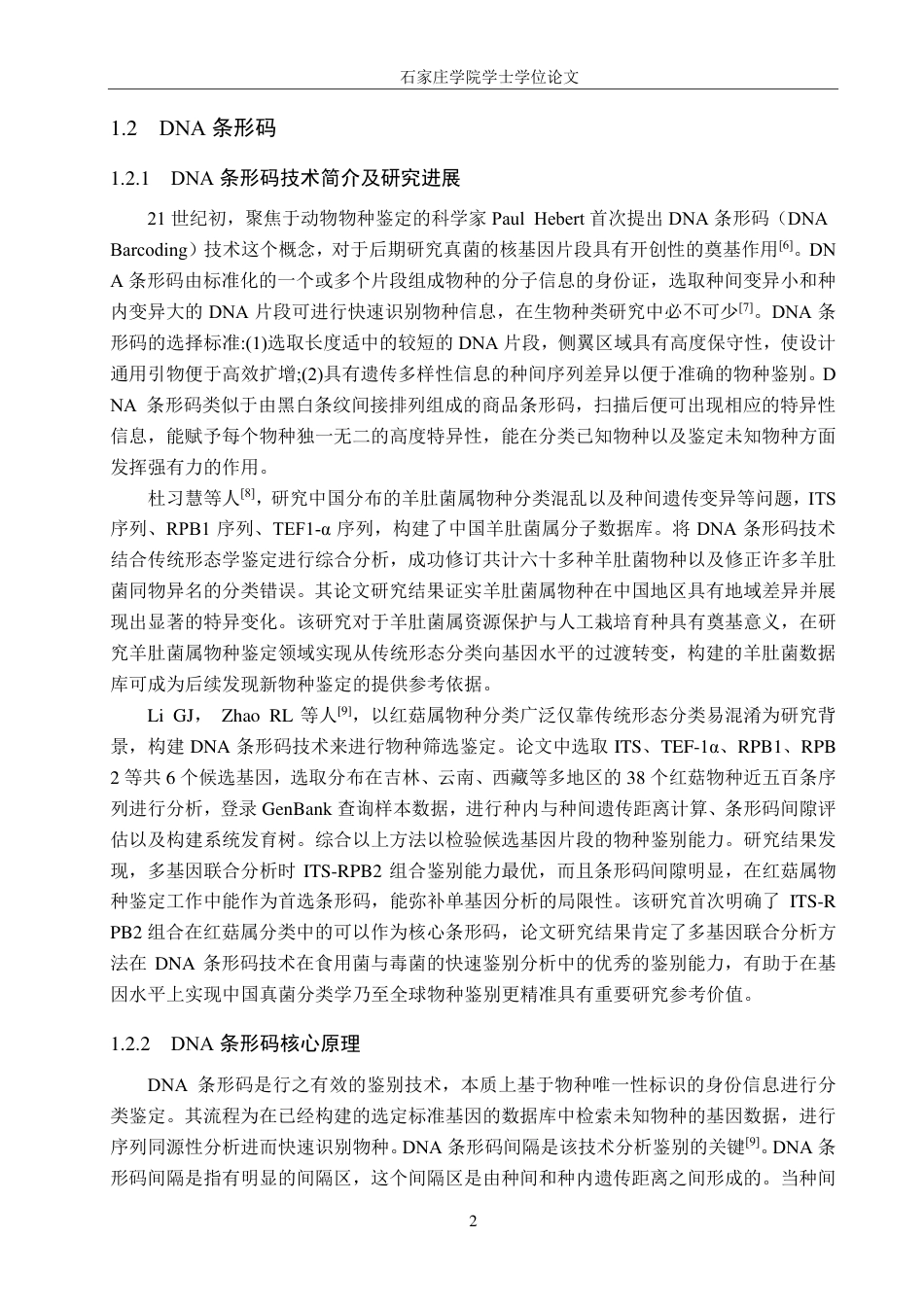 25年CH 生物工程 DNA条形码技术在羊肚菌属真菌鉴定中的应用-约15920字符最终.pdf_第5页