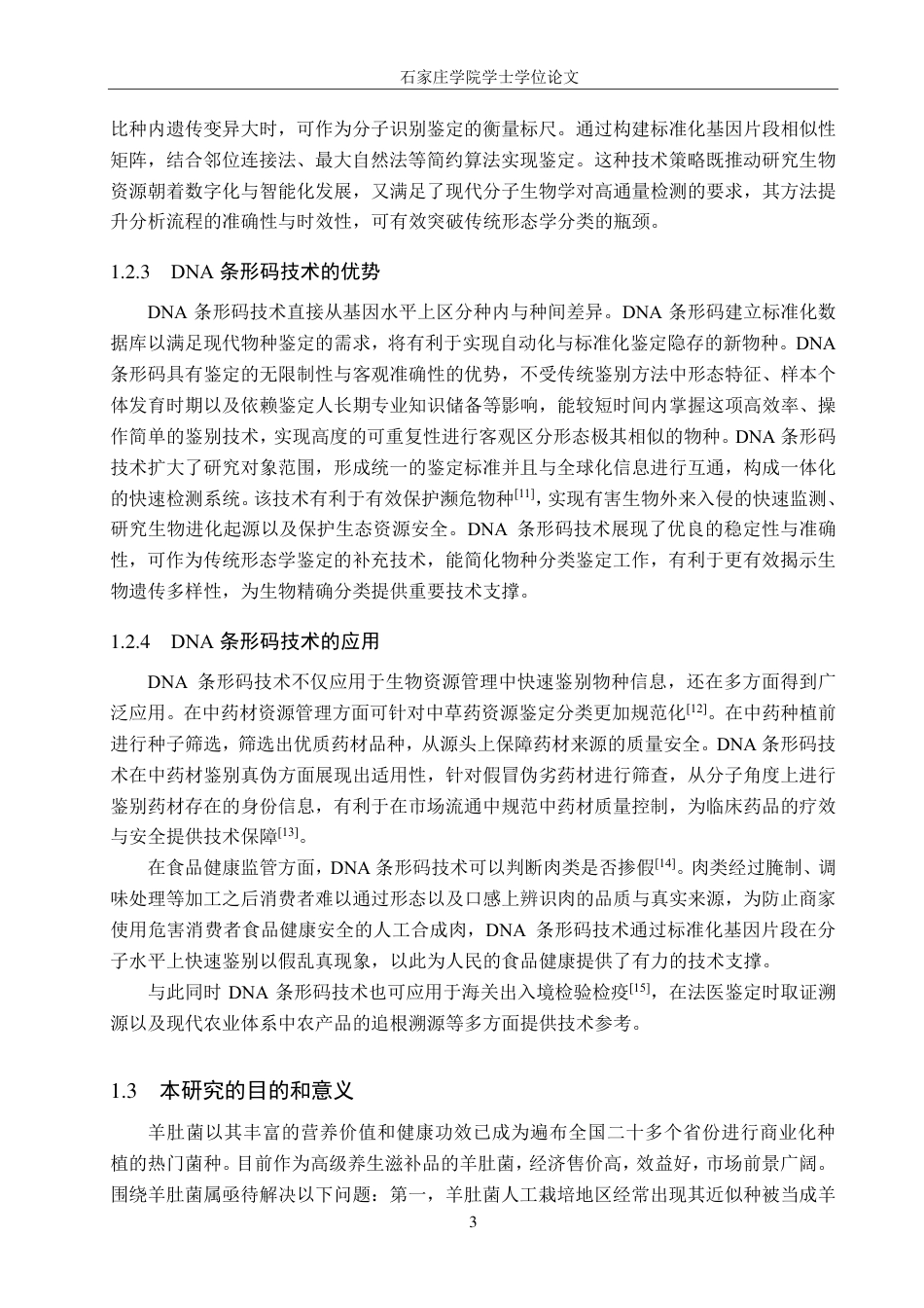 25年CH 生物工程 DNA条形码技术在羊肚菌属真菌鉴定中的应用-约15920字符最终.pdf_第6页