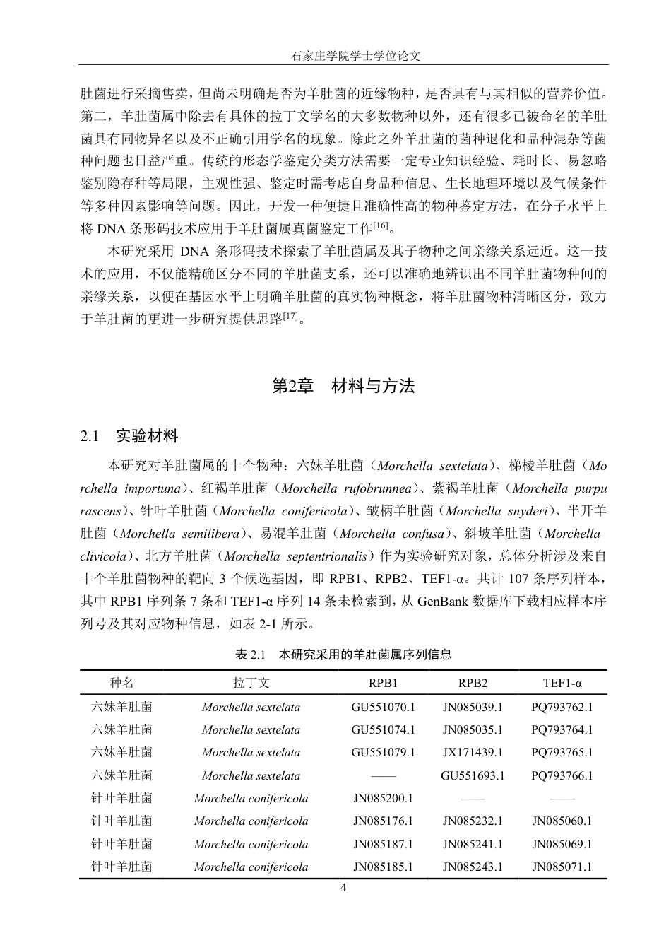 25年CH 生物工程 DNA条形码技术在羊肚菌属真菌鉴定中的应用-约15920字符最终.pdf_第7页