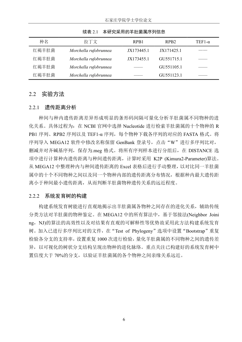 25年CH 生物工程 DNA条形码技术在羊肚菌属真菌鉴定中的应用-约15920字符最终.pdf_第9页