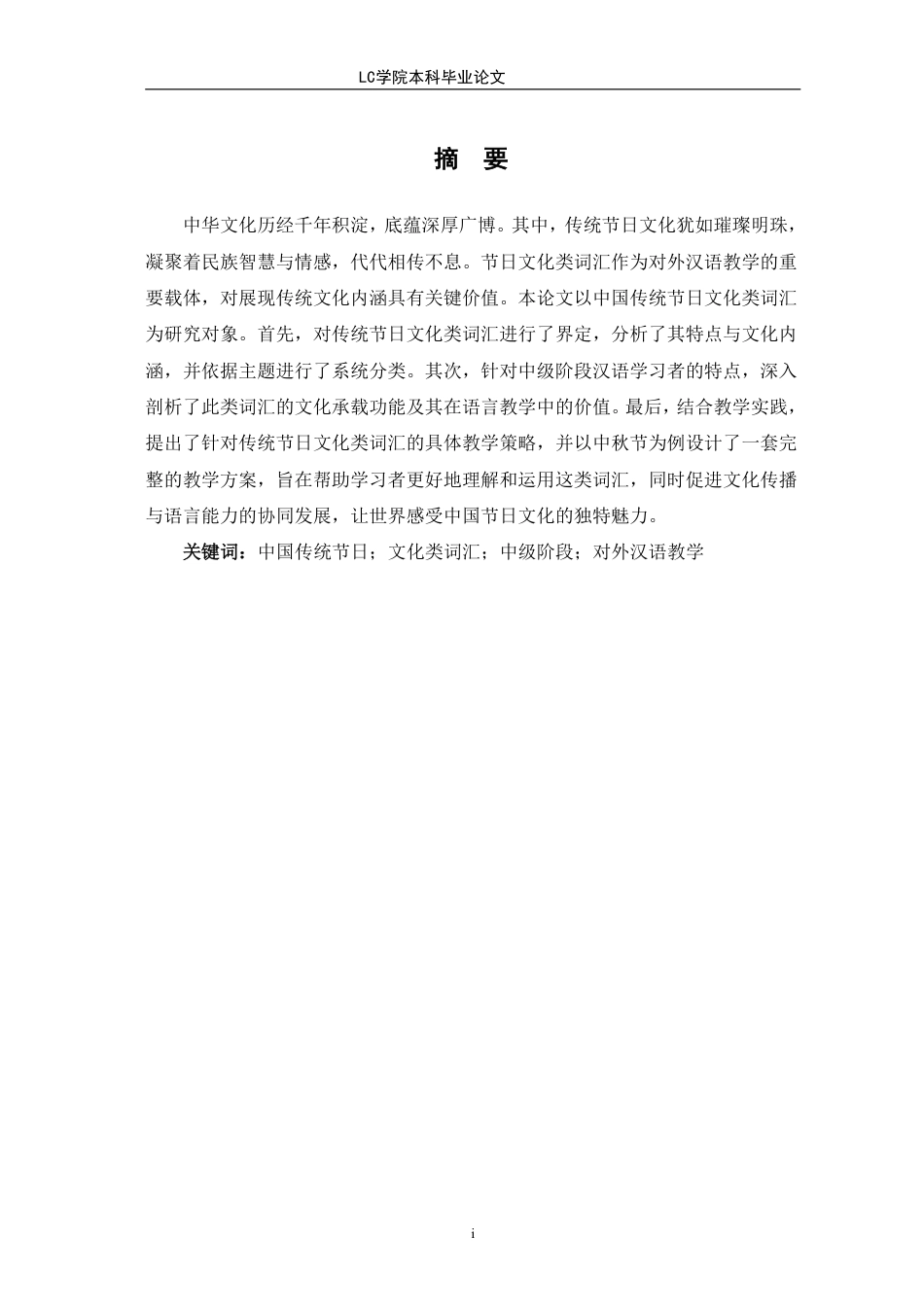 25年CH汉语国际教育 中国传统节日文化类词汇的中级阶段对外汉语教学研究-最终稿本科-约13610字符.pdf_第1页