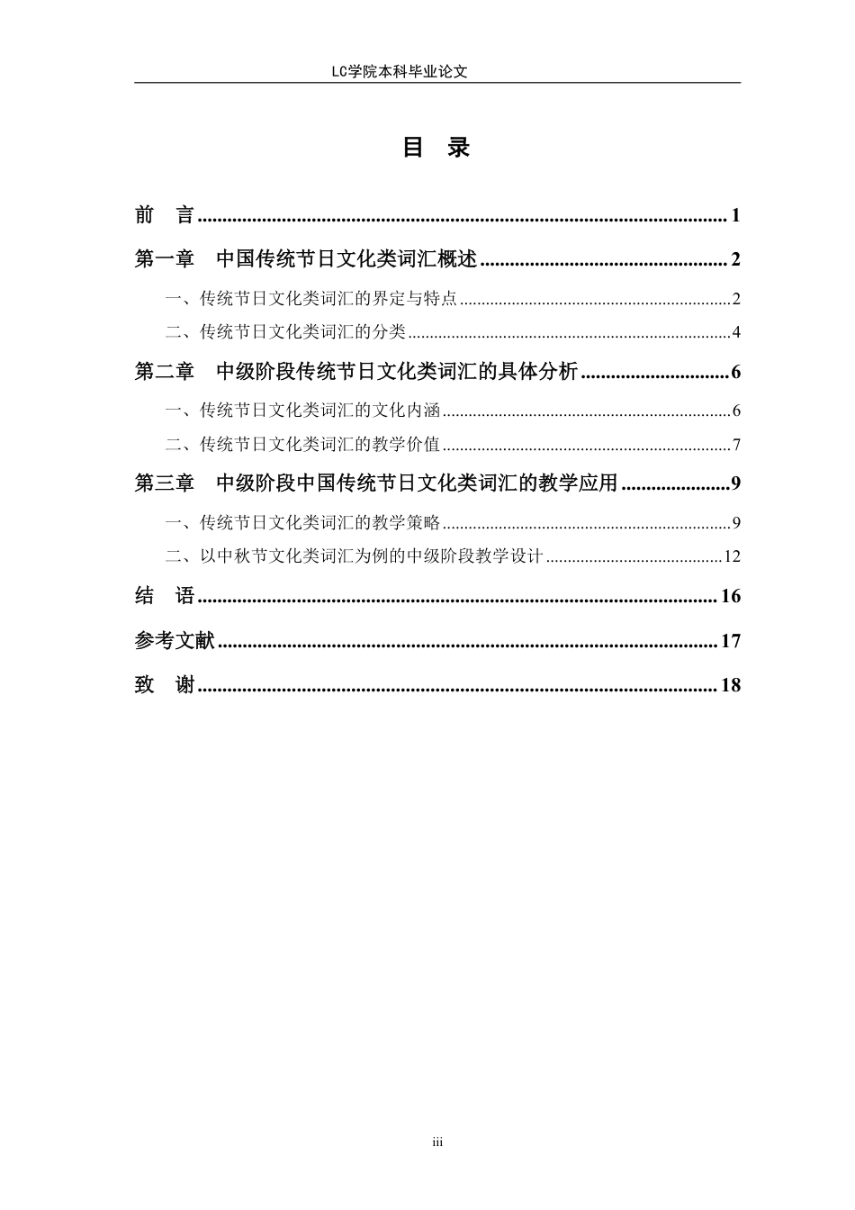 25年CH汉语国际教育 中国传统节日文化类词汇的中级阶段对外汉语教学研究-最终稿本科-约13610字符.pdf_第3页