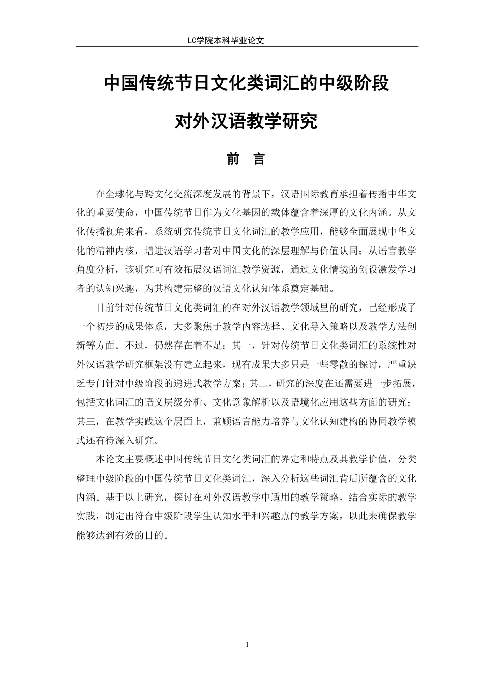 25年CH汉语国际教育 中国传统节日文化类词汇的中级阶段对外汉语教学研究-最终稿本科-约13610字符.pdf_第4页