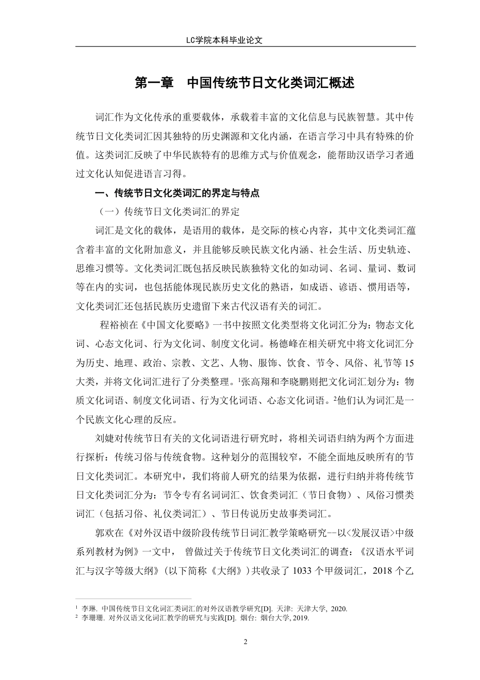 25年CH汉语国际教育 中国传统节日文化类词汇的中级阶段对外汉语教学研究-最终稿本科-约13610字符.pdf_第5页