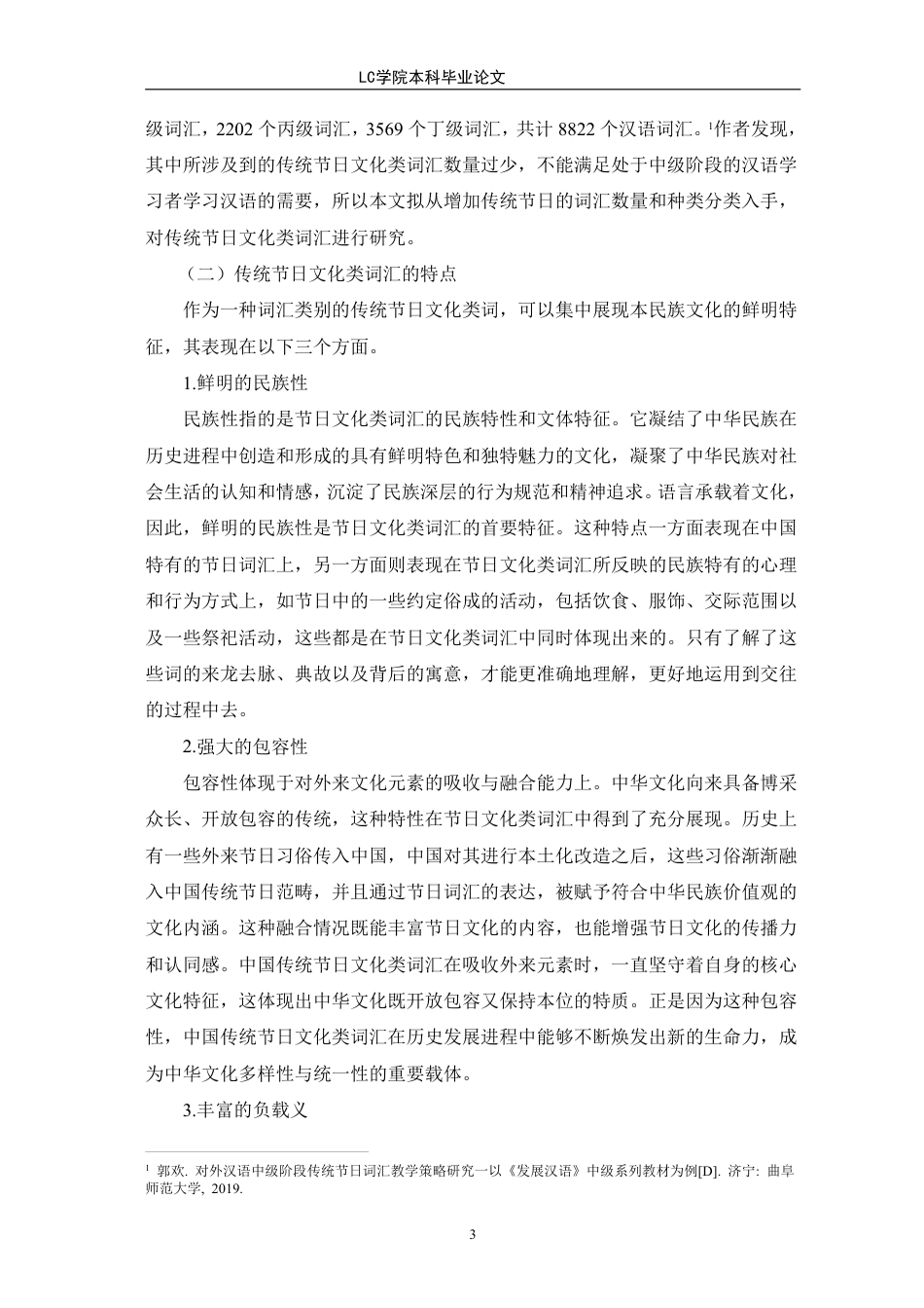 25年CH汉语国际教育 中国传统节日文化类词汇的中级阶段对外汉语教学研究-最终稿本科-约13610字符.pdf_第6页