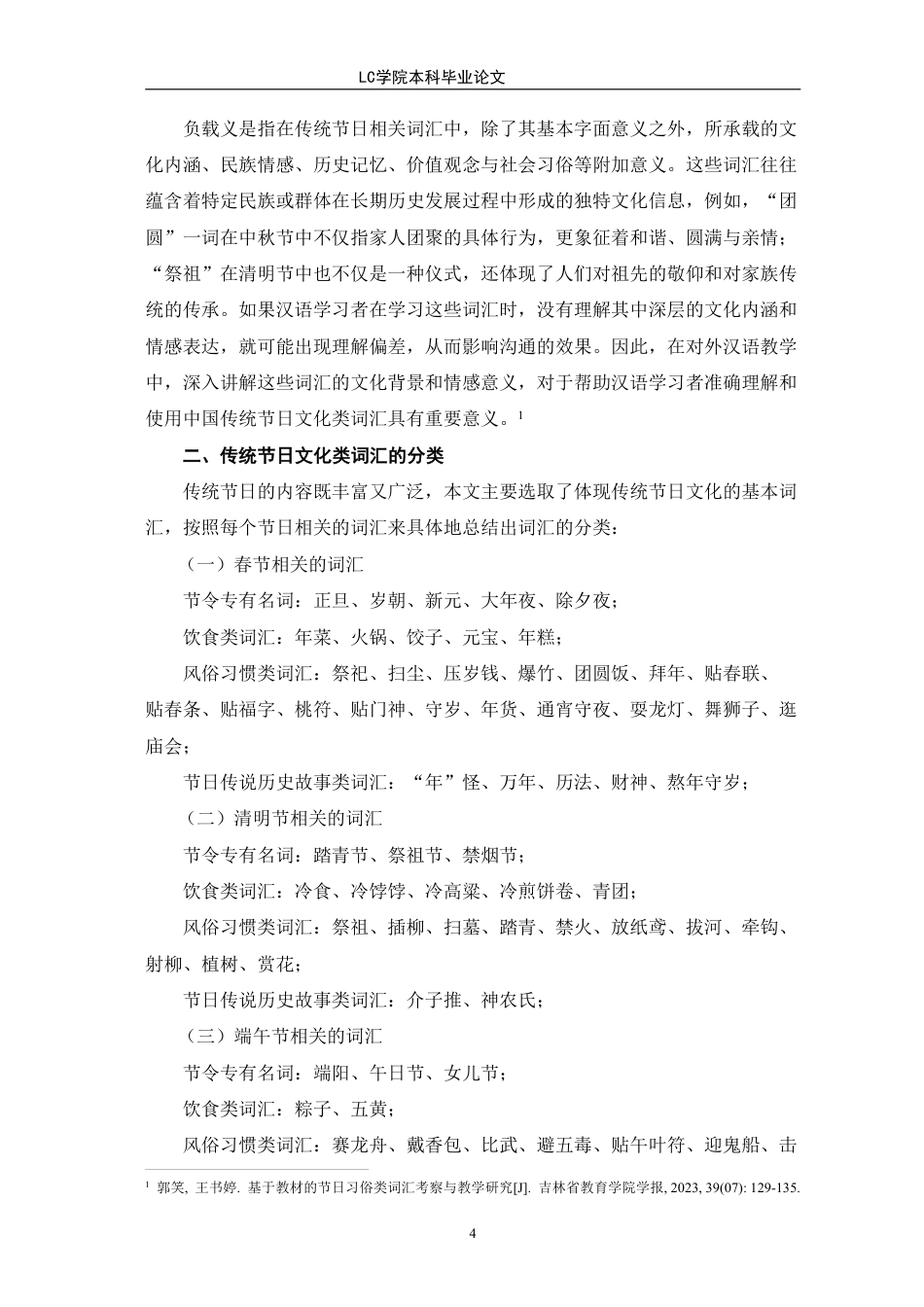 25年CH汉语国际教育 中国传统节日文化类词汇的中级阶段对外汉语教学研究-最终稿本科-约13610字符.pdf_第7页