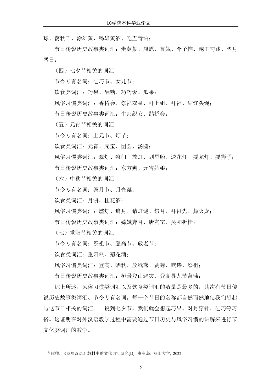 25年CH汉语国际教育 中国传统节日文化类词汇的中级阶段对外汉语教学研究-最终稿本科-约13610字符.pdf_第8页