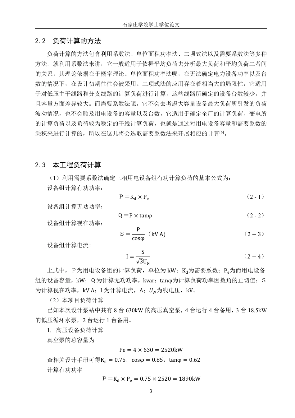 25年CH 电气工程及其自动化-矿井地面安全泵站变电所及配电系统设计(1)-约14989字符最终.pdf_第7页