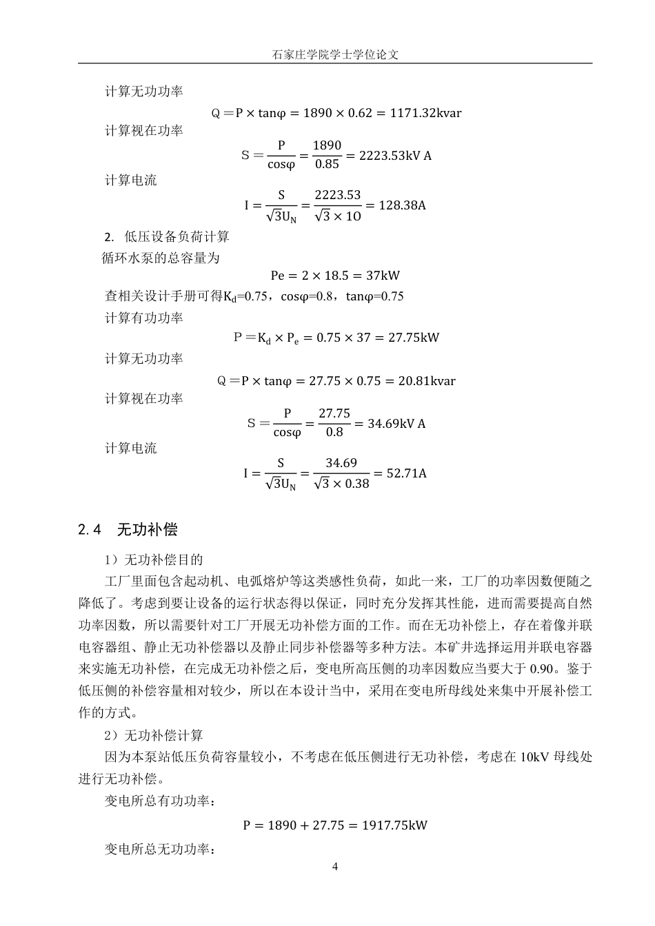 25年CH 电气工程及其自动化-矿井地面安全泵站变电所及配电系统设计(1)-约14989字符最终.pdf_第8页