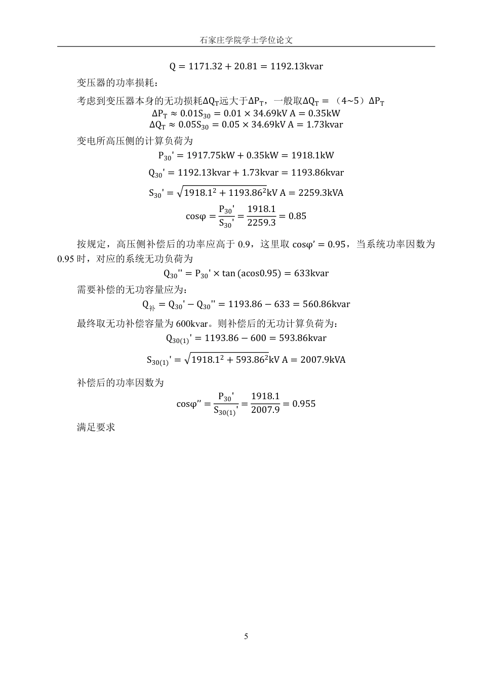 25年CH 电气工程及其自动化-矿井地面安全泵站变电所及配电系统设计(1)-约14989字符最终.pdf_第9页