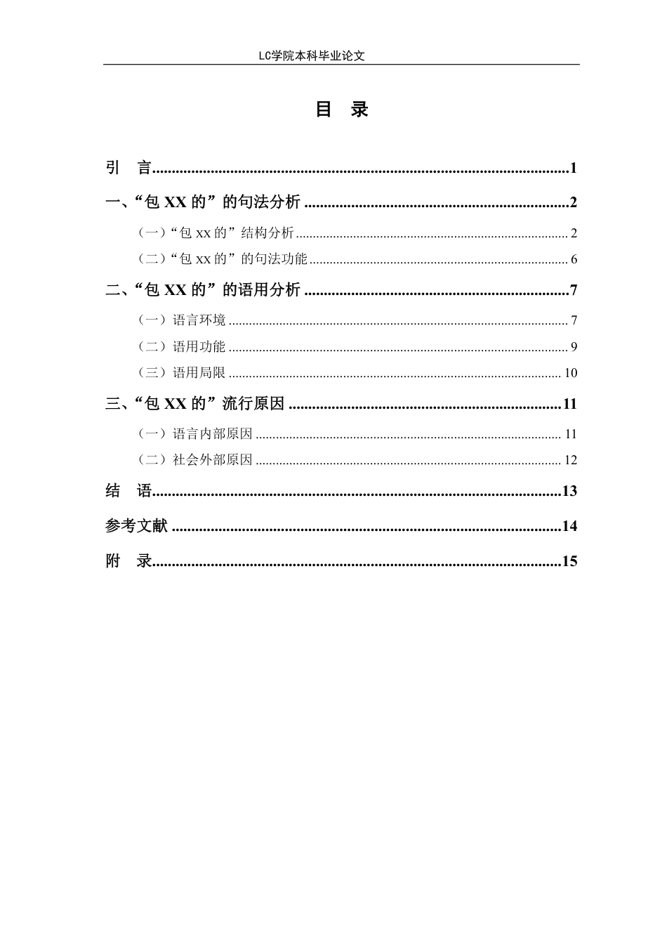 25年CH汉语言文学 “包xx的”语言现象分析-最终稿本科-约12230字符.pdf_第1页