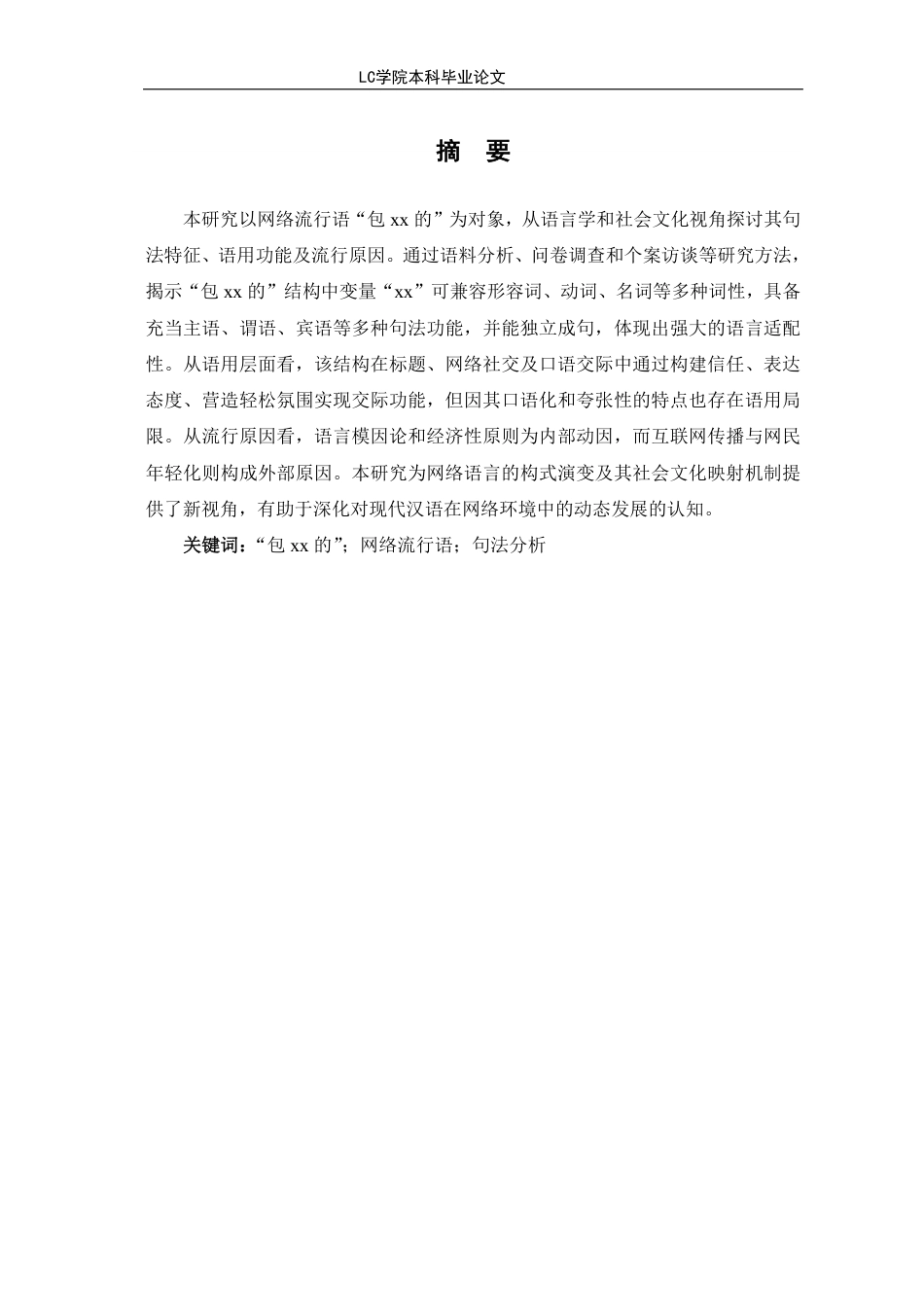 25年CH汉语言文学 “包xx的”语言现象分析-最终稿本科-约12230字符.pdf_第2页