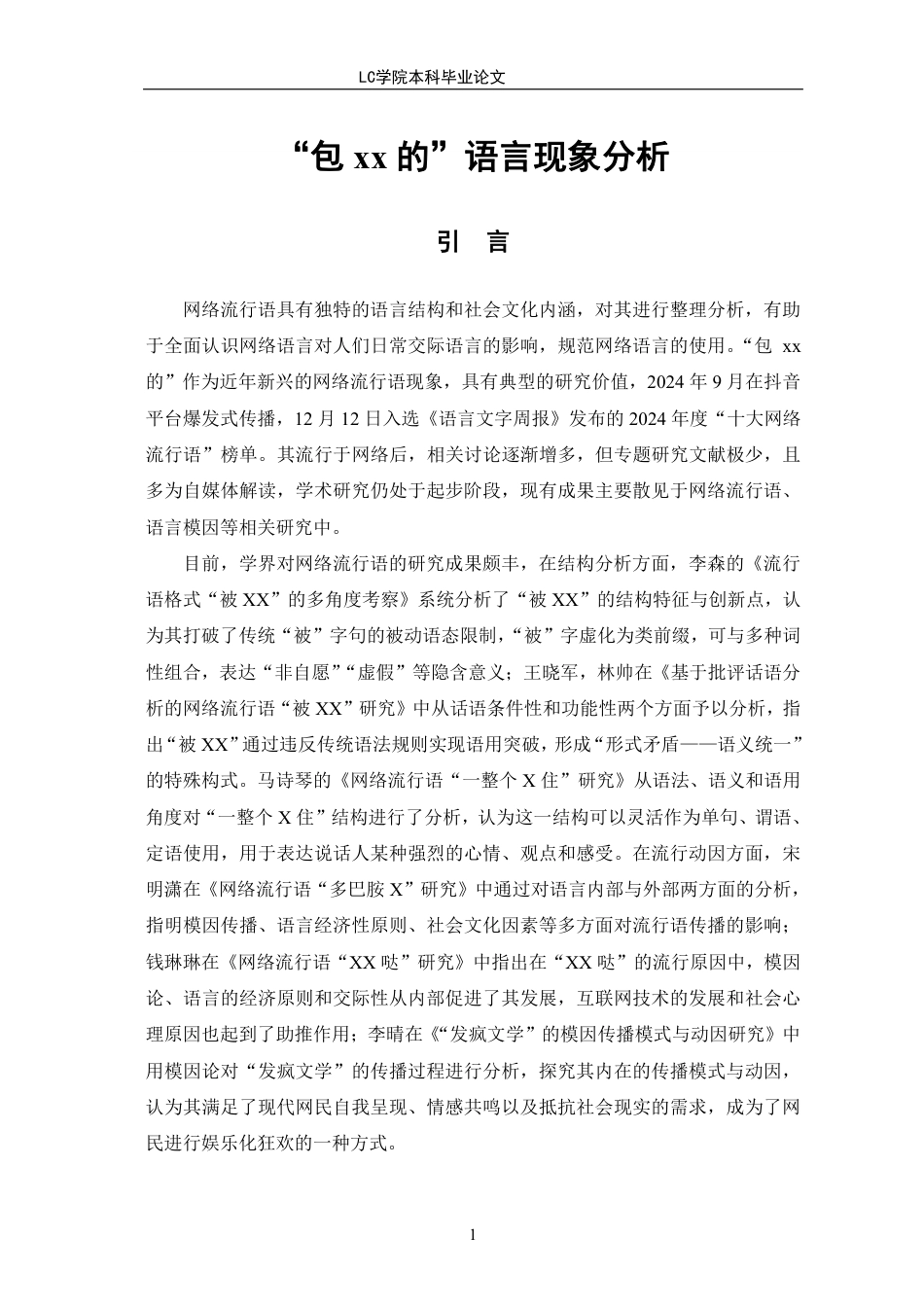 25年CH汉语言文学 “包xx的”语言现象分析-最终稿本科-约12230字符.pdf_第4页