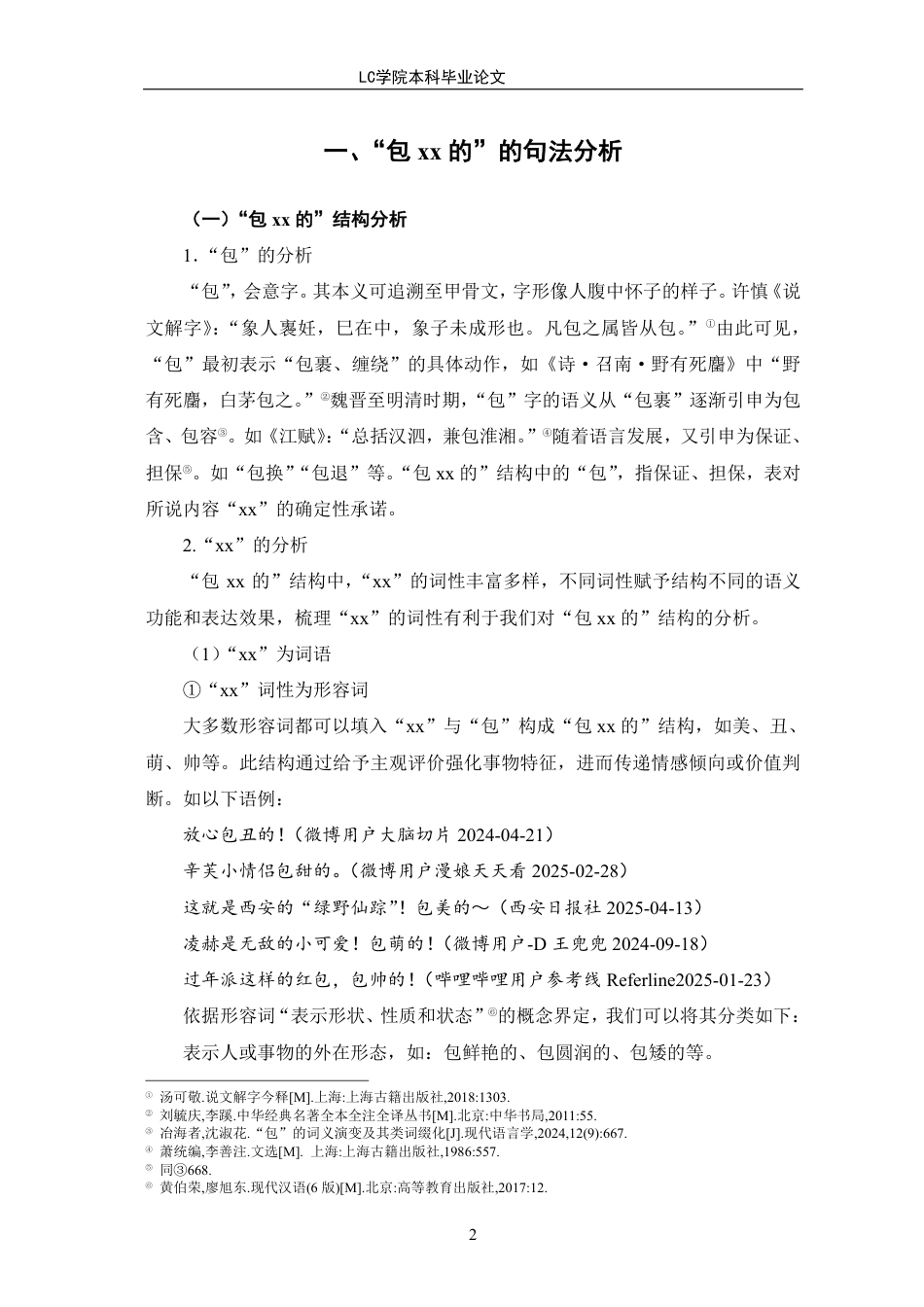 25年CH汉语言文学 “包xx的”语言现象分析-最终稿本科-约12230字符.pdf_第5页