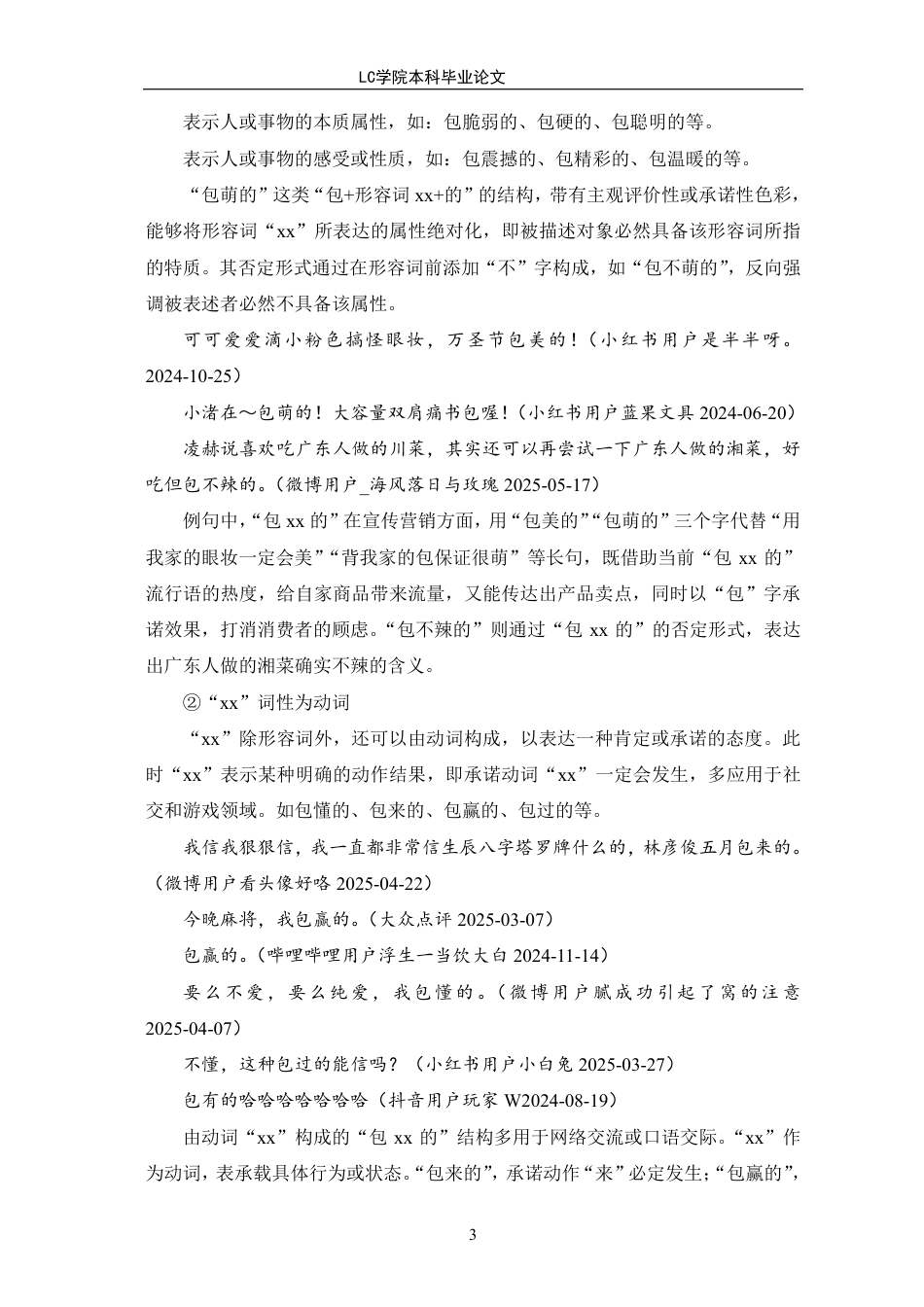 25年CH汉语言文学 “包xx的”语言现象分析-最终稿本科-约12230字符.pdf_第6页