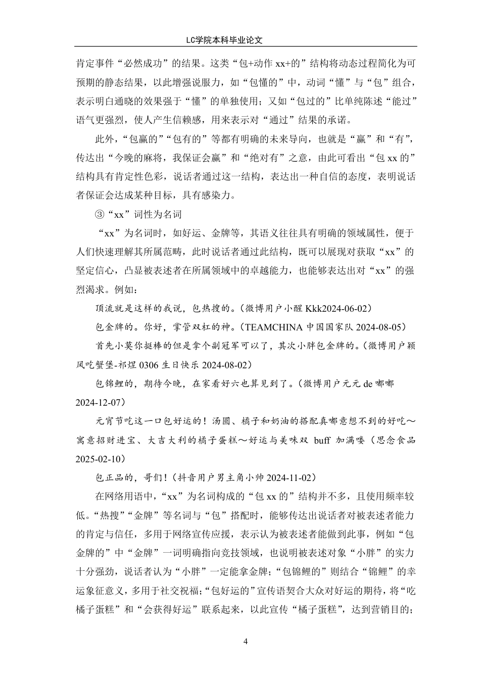 25年CH汉语言文学 “包xx的”语言现象分析-最终稿本科-约12230字符.pdf_第7页