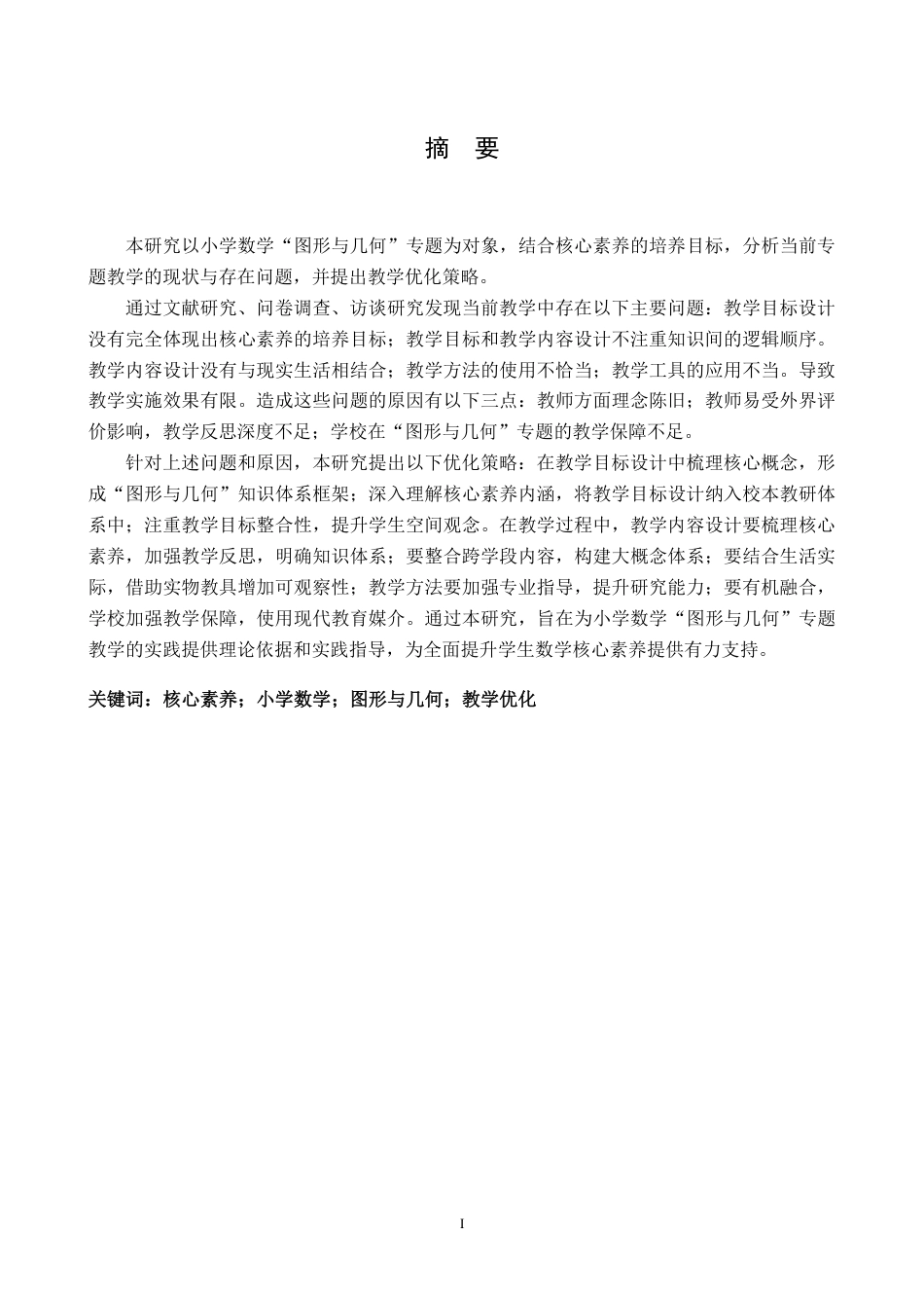 25年CH小学教育 基于核心素养的小学数学“图形与几何”专题教学现状与优化策略研究最终-约29906字符.pdf_第3页