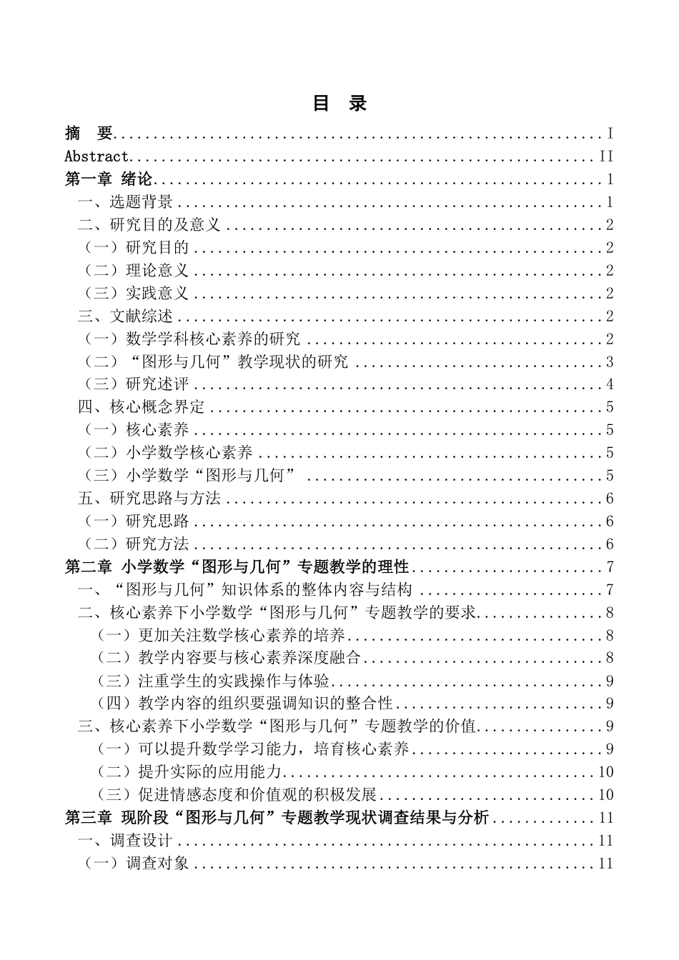 25年CH小学教育 基于核心素养的小学数学“图形与几何”专题教学现状与优化策略研究最终-约29906字符.pdf_第5页