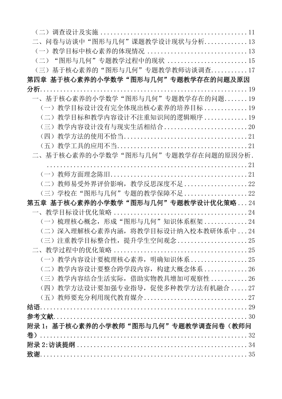 25年CH小学教育 基于核心素养的小学数学“图形与几何”专题教学现状与优化策略研究最终-约29906字符.pdf_第6页