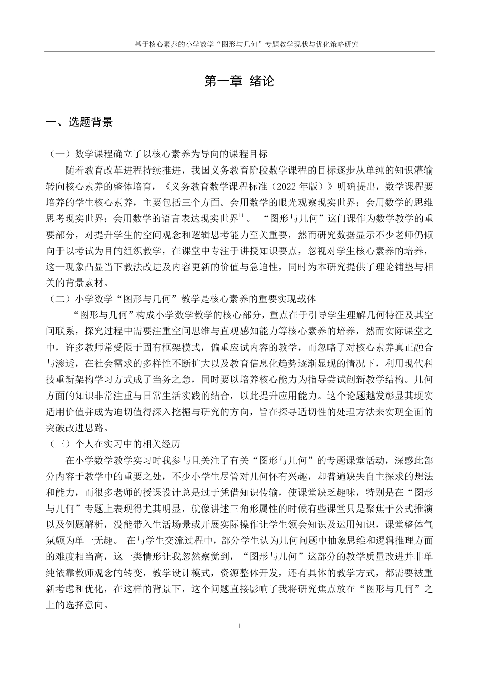 25年CH小学教育 基于核心素养的小学数学“图形与几何”专题教学现状与优化策略研究最终-约29906字符.pdf_第7页